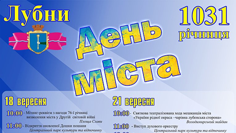 Княже місто Лубни відзначає річницю з дня заснування