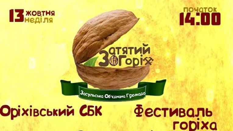 Засульська громада запрошує на «Фестиваль горіха»