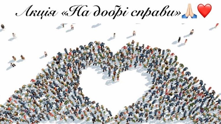 Мешканців Миргорода кличуть взяти участь в благодійній акції