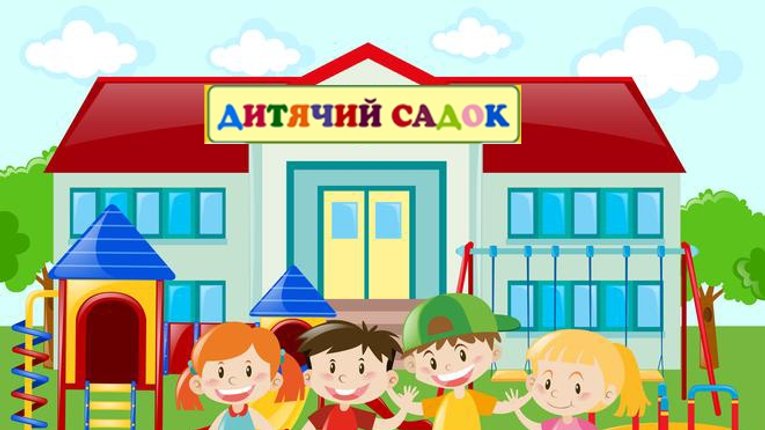 Мешканці Огнівки та Садів-2 скаржаться на перевантаженість закладів для дошкільнят