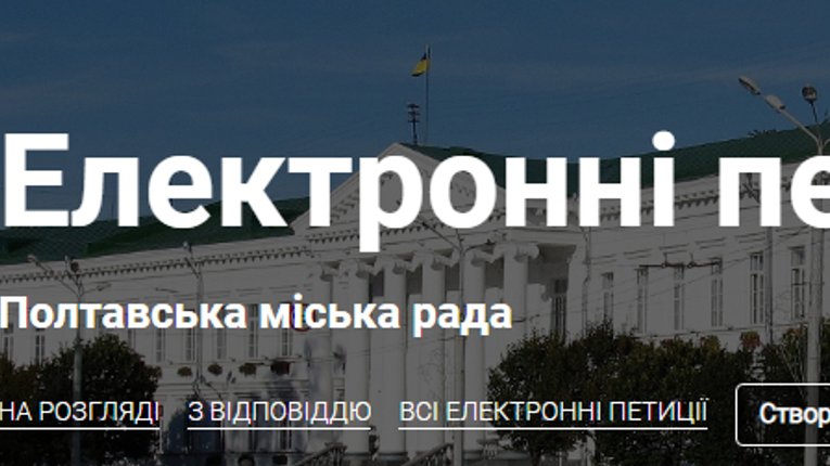 Реєстрація електронних петицій у Полтаві здійснюватиметься через авторизацію у «Приват24»