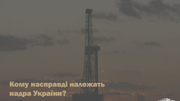 Кому належать надра України?