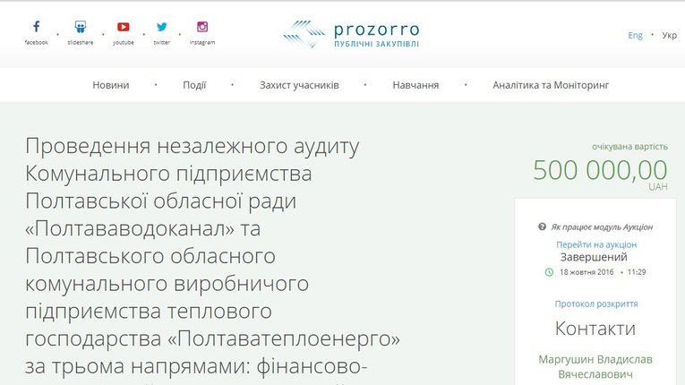 Аудиторська афера Полтавської ОДА. Продовження