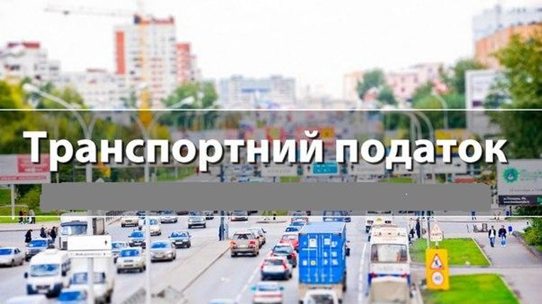 На сплату транспортного податку залишився місяць