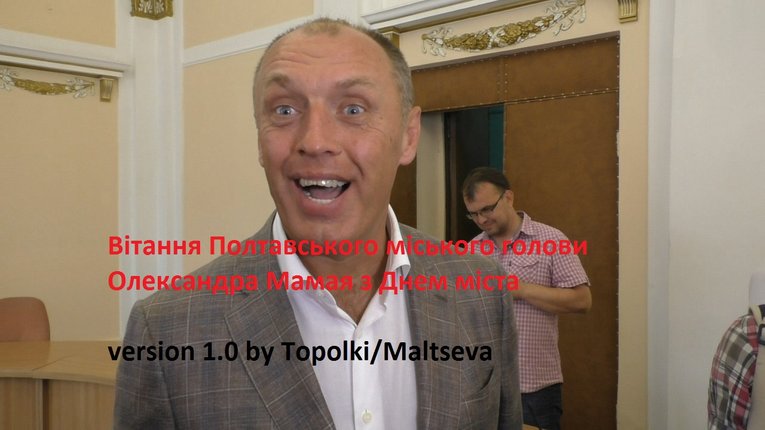«Найкраще – десь попереду» – Полтавський голова Мамай привітав містян