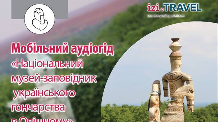 Музей гончарства в Опішному тепер можна відвідати онлайн через смартфон