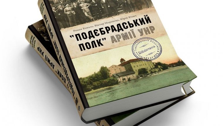 Вийшла друком фінальна книга трилогії про ветеранів армії УНР