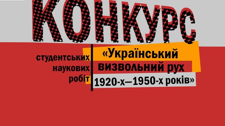 Конкурс для студентів «Український визвольний рух 1920—1950-х років»