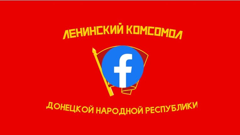 У Facebook вирішили, що ДНР не має стосунку до насильства