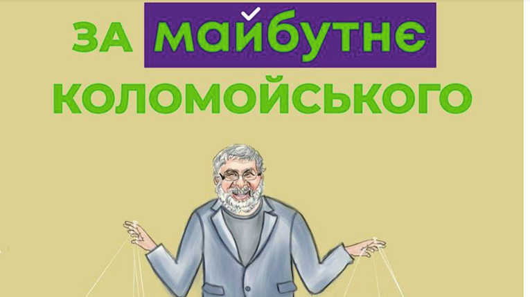 «Нам потрібні раби» – лідер партії Коломойського хоче, щоб українці батрачили вдома