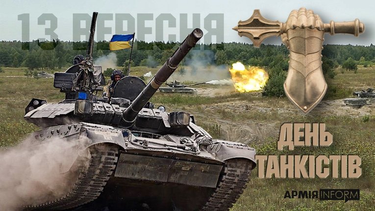 В Україні відзначають День танкіста