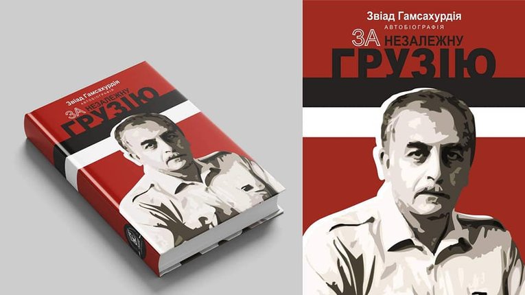 Книгу першого президента незалежної Грузії видадуть в Україні