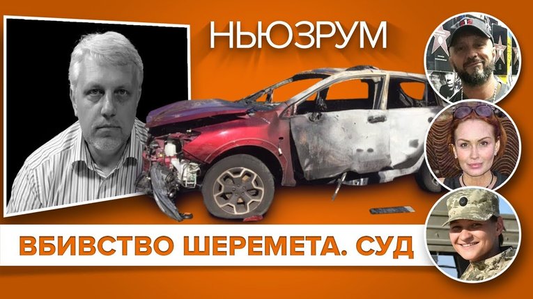 Справа Шеремета: білоруське КГБ таки планувало підірвати журналіста — аудіозапис
