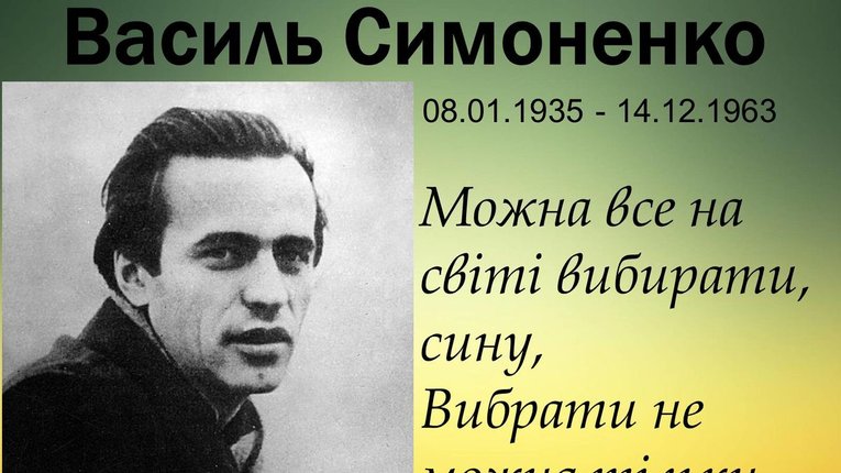 День в історії: 8 січня народився Василь Симоненко — журналіст, поет та дисидент з Полтавщини