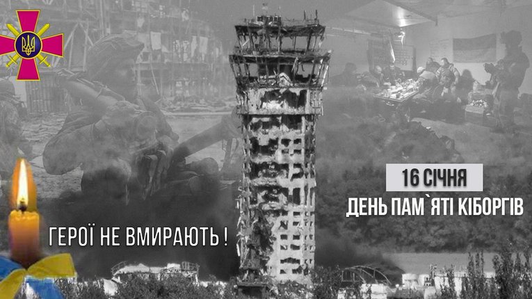 Україна вшановує кіборгів, які 242 дні обороняли ДАП