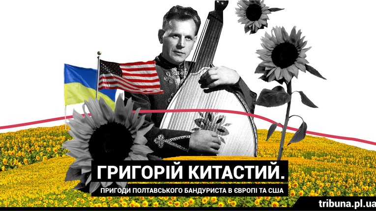 Сьогодні діаспоряни згадують знаменитого бандуриста, уродженця Полтавщини Григорія Китастого