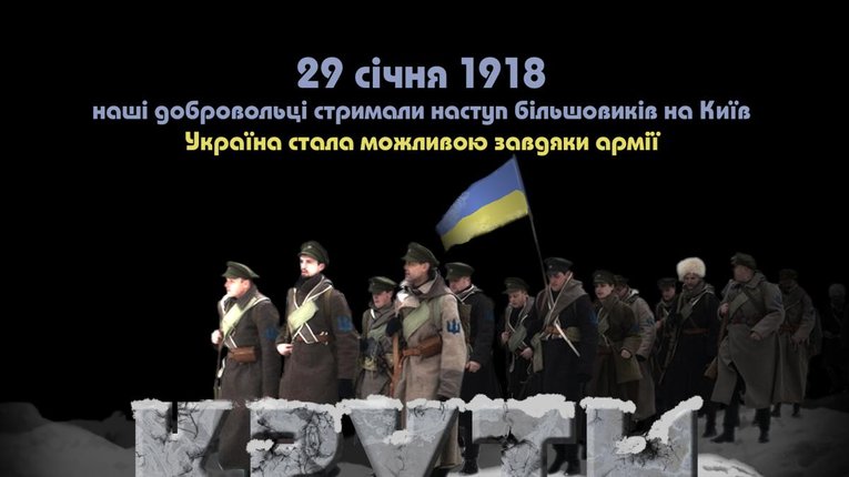 Крути — не забути: українці сьогодні вшановують героїв