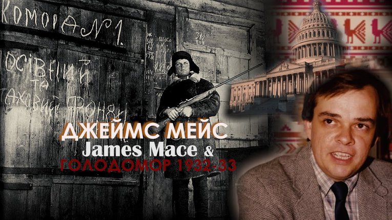Джеймс Мейс — американський історик, який відкрив світу правду про Голодомор