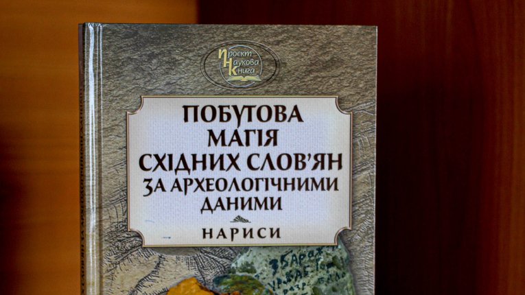 Вийшла книга про звичаї слов’ян, які жили на Полтавщині