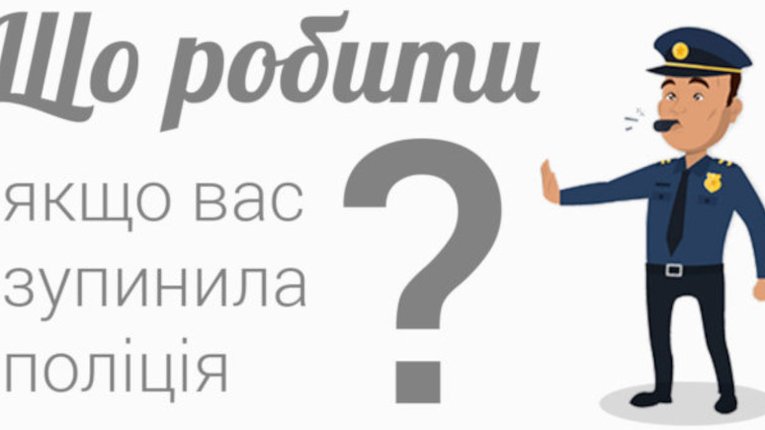 Поліцію зобов'язали надавати правову допомогу на вимогу водія