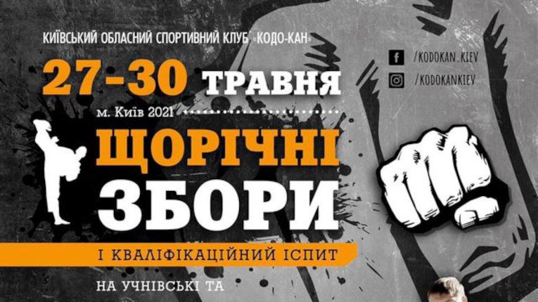 Щорічні збори і кваліфікаційний іспит спортсменів Київського спортивного клубу «Кодо-кан»