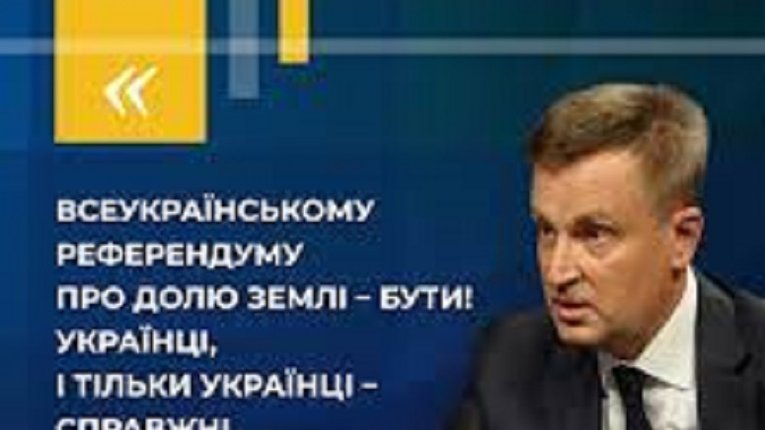 Наливайченко вимагає від ЦВК провести Всеукраїнський референдум щодо долі української землі