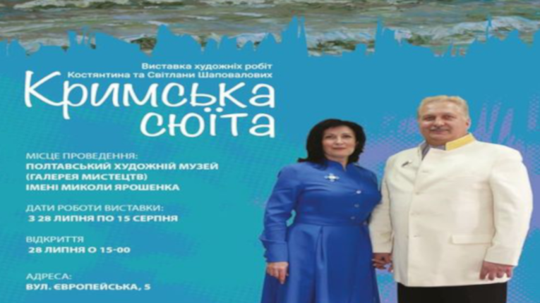 Виставка живопису «Кримська сюїта» у Полтаві