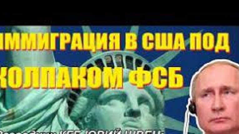 Російськомовна еміграція в США під "ковпаком" ФСБ – однокурсник Путіна