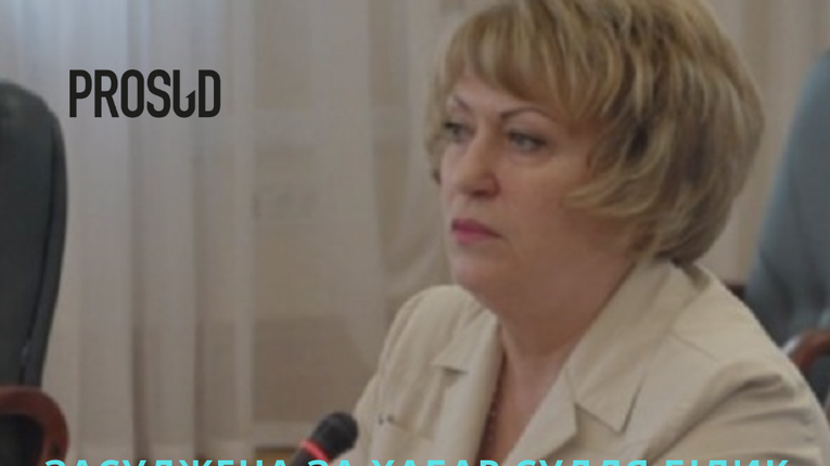 Засуджена до 6 років за хабар суддя Ганна Білик отримає 824292 гривень допомоги від держави