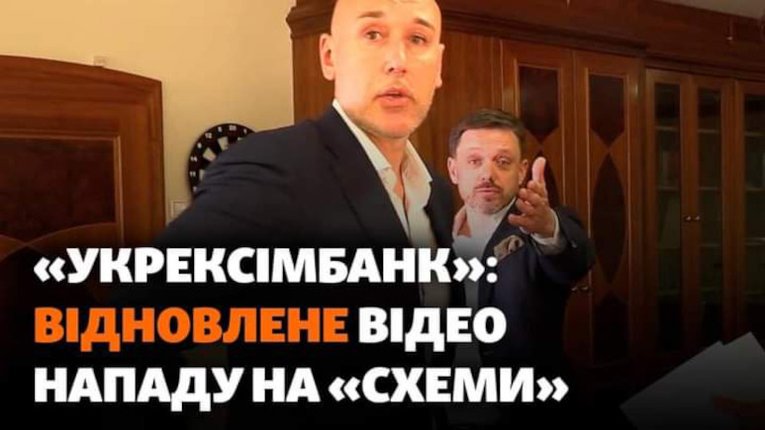 Відео «Схем» з «Укрексімбанку» відновлене