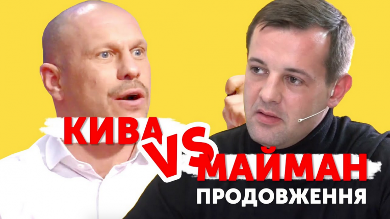 Протистояння ветерана РУВ Михайла Маймана та психічнохворого нардепа Іллі Киви
