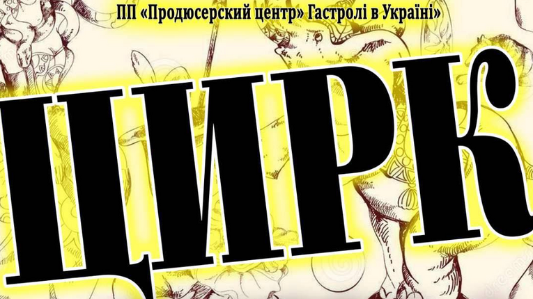 Пандемія ? Ні, не чули... Батьків та їхніх дітей запрошують на циркове шоу в Полтаві.