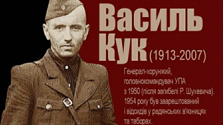 Сьогодні 109-річниця з Дня народження Василя Кука — останнього головнокомандувача УПА