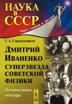 Дмитро Іваненко – суперзірка радянської фізики_3