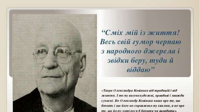 Олександр Ковінька. Повертаємо забуту сторінку українського гумору. 