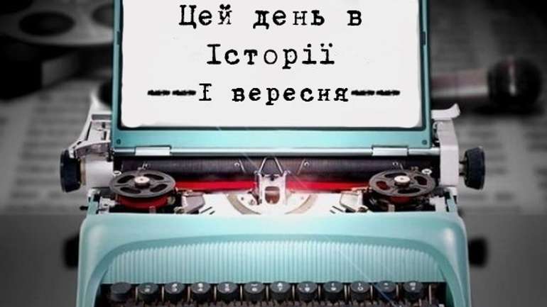 Цей день в історії. 1 вересня