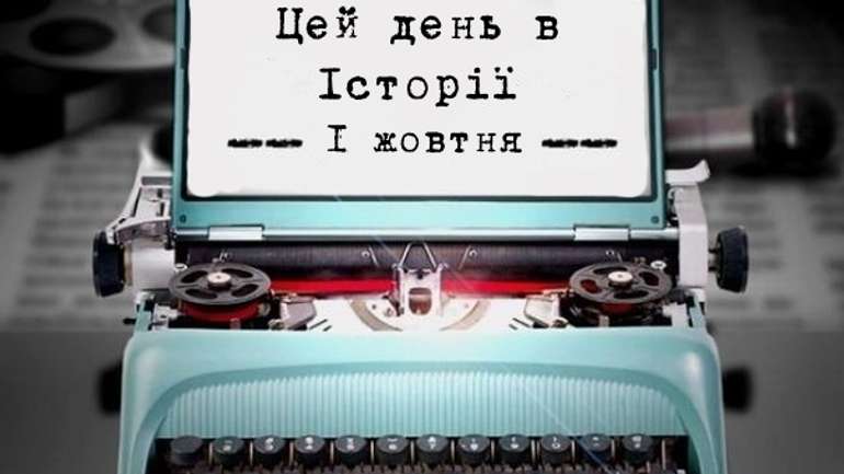 Цей день в історіі. 1 жовтня