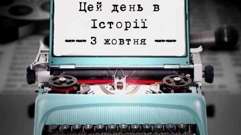 Цей день в історіі. 3 жовтня