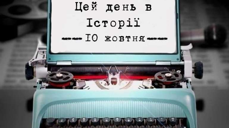 Цей день в історіі. 10 жовтня