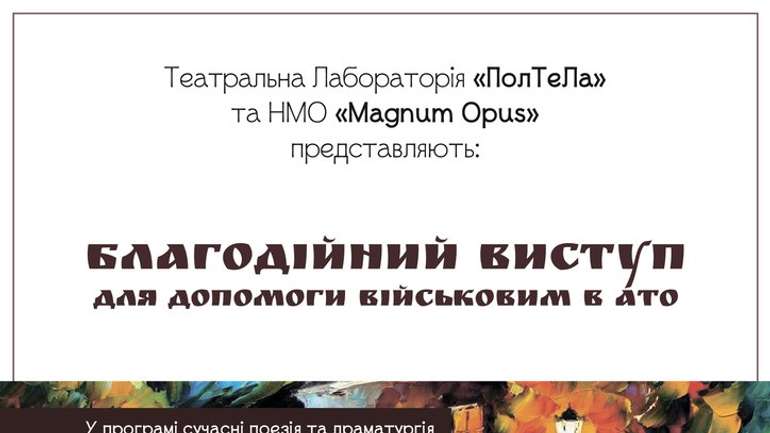 Полтавські актори і поети об’єднаються заради допомоги