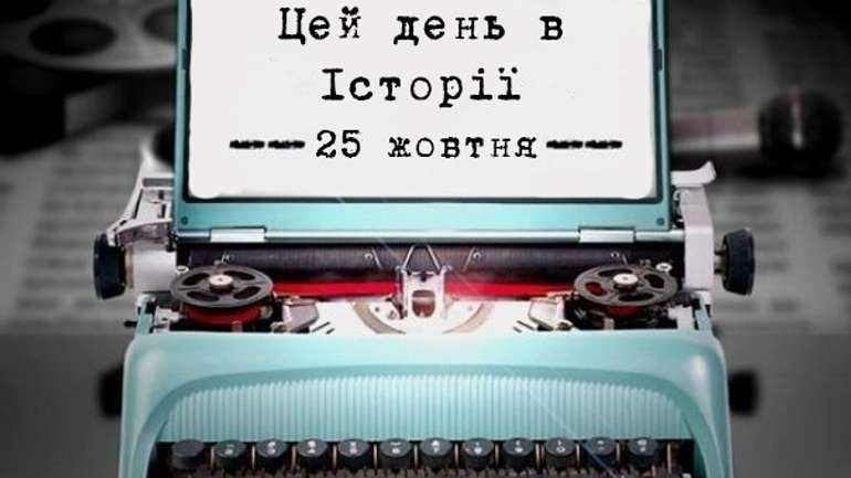 Цей день в історії. 25  жовтня