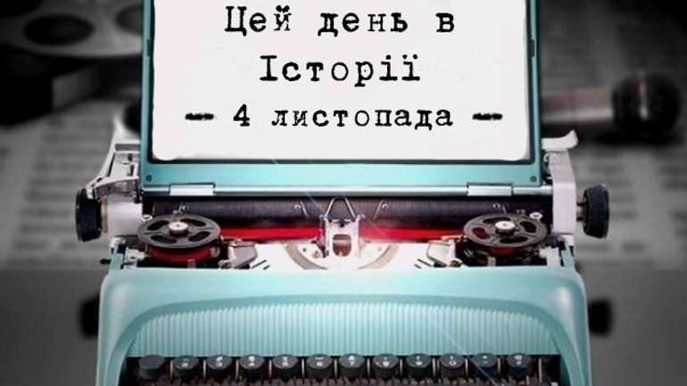 Цей день в історіі. 4 листопада