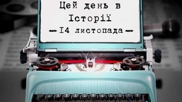 Цей день в історіі. 19 листопада