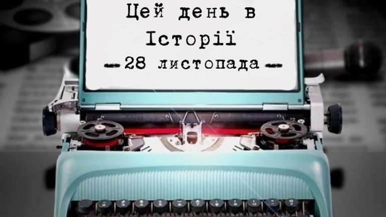 Цей день в історіі. 28 листопада