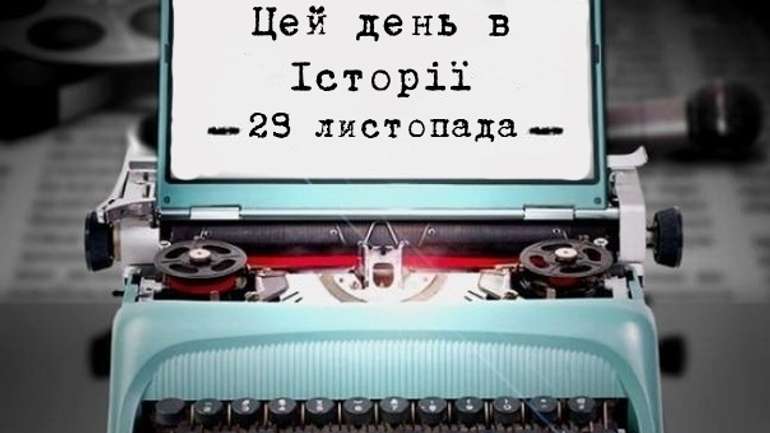 Цей день в історіі. 29 листопада