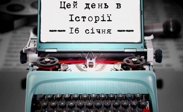Цей день в історіі. 16 січня