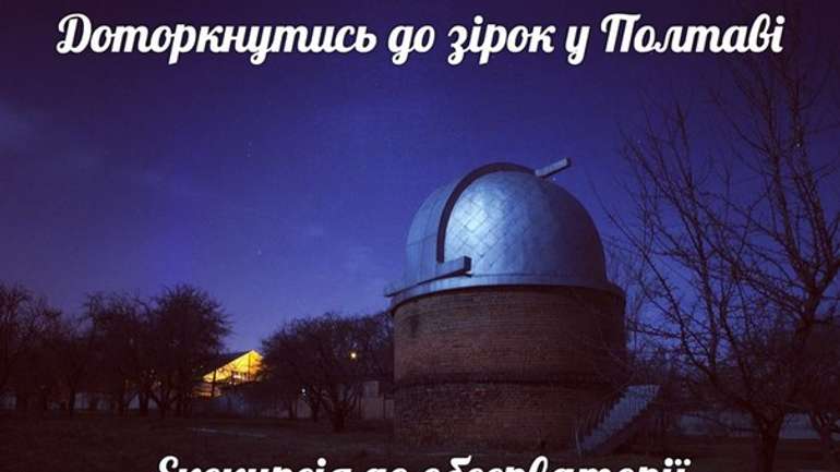Доторкнися до зірок у Полтаві - екскурсія в обсерваторію
