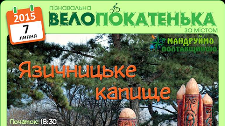 07.07. Язичницьке капище" від ВелоПолтави