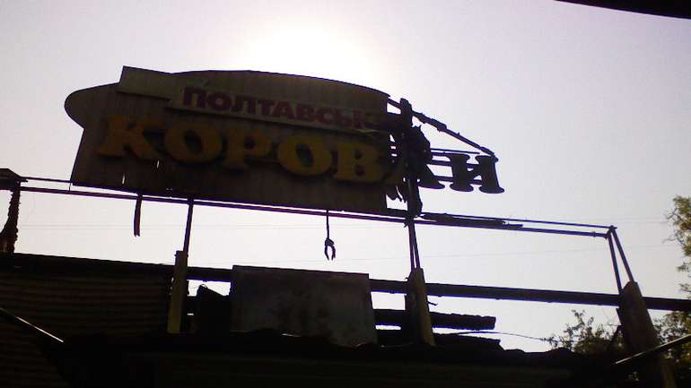 Спалене серце "Полтавського короваю"