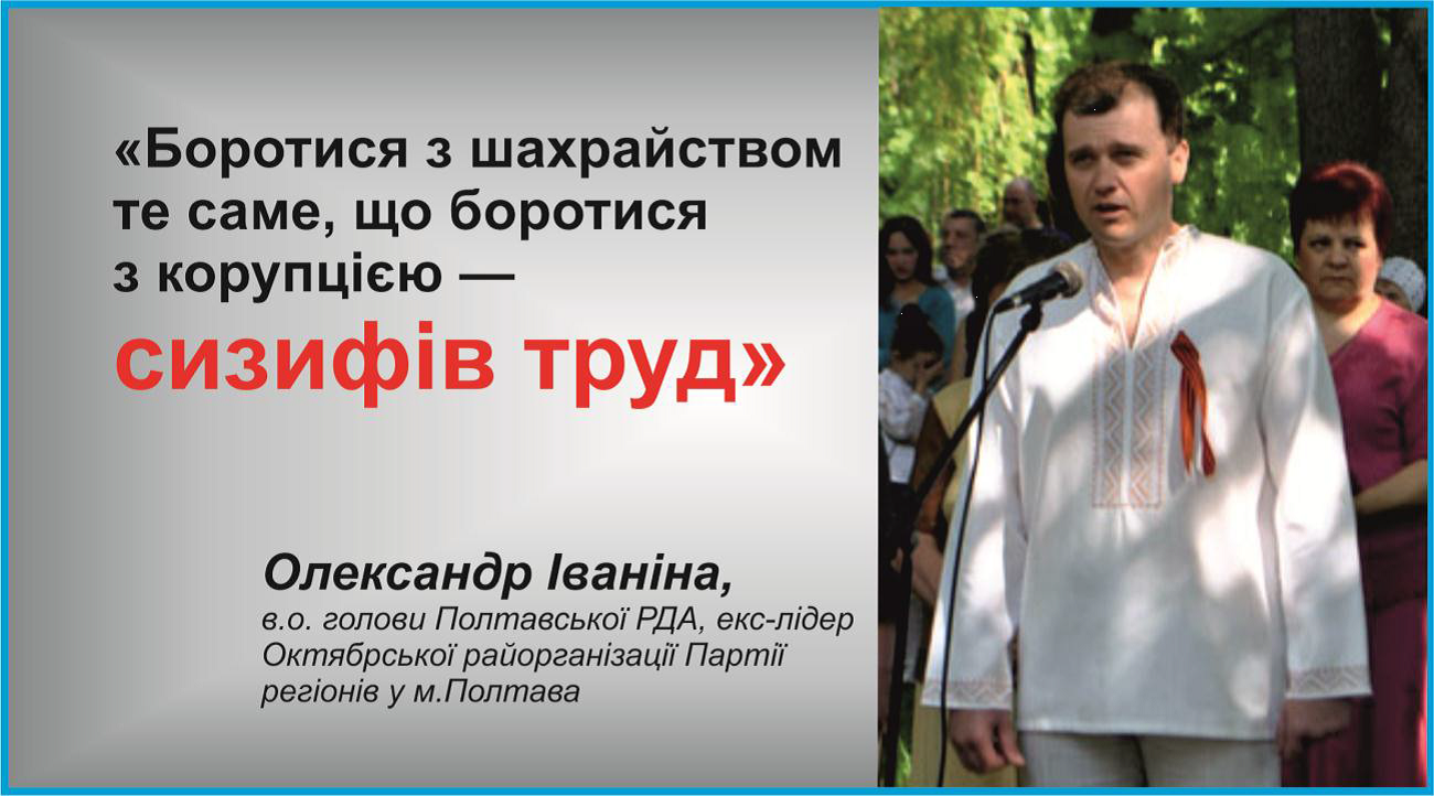 Мати - корупція, батько - шахрайство. Діяльність першого заступника Полтавської райдержадміністрації Олександра Іваніни